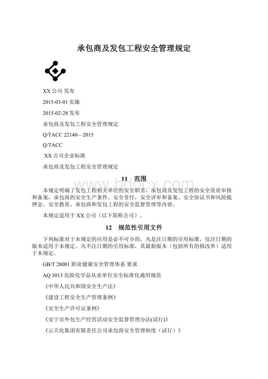 承包商及发包工程安全管理规定.docx