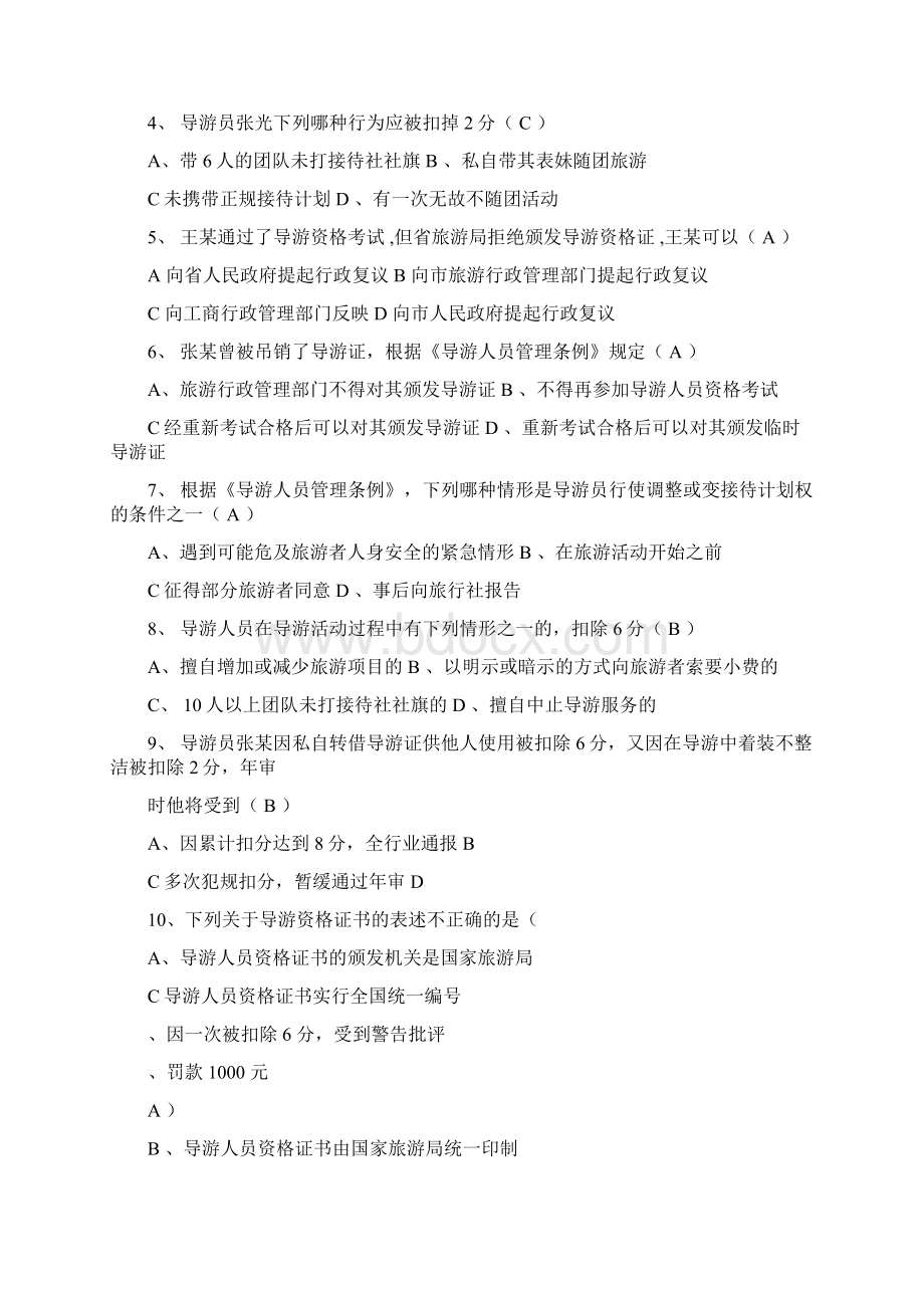 《导游人员管理条例》试题库Word格式文档下载.docx_第3页