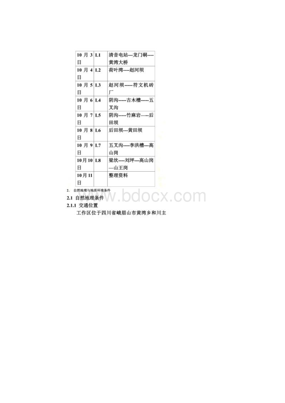 峨眉山黄湾地区工程地质测绘报告00001Word文件下载.docx_第3页