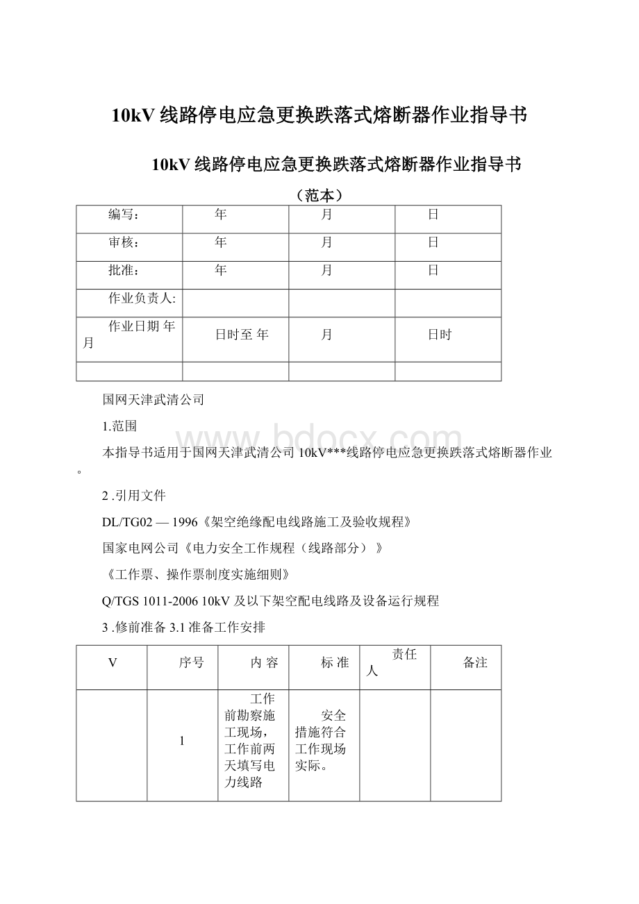 10kV线路停电应急更换跌落式熔断器作业指导书Word文档格式.docx