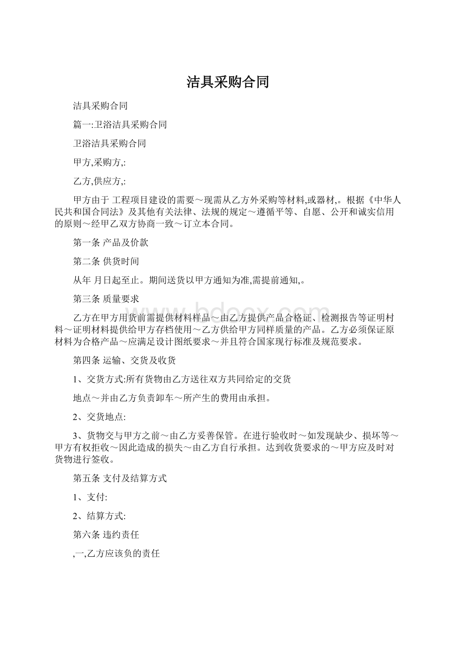 洁具采购合同Word文档下载推荐.docx_第1页