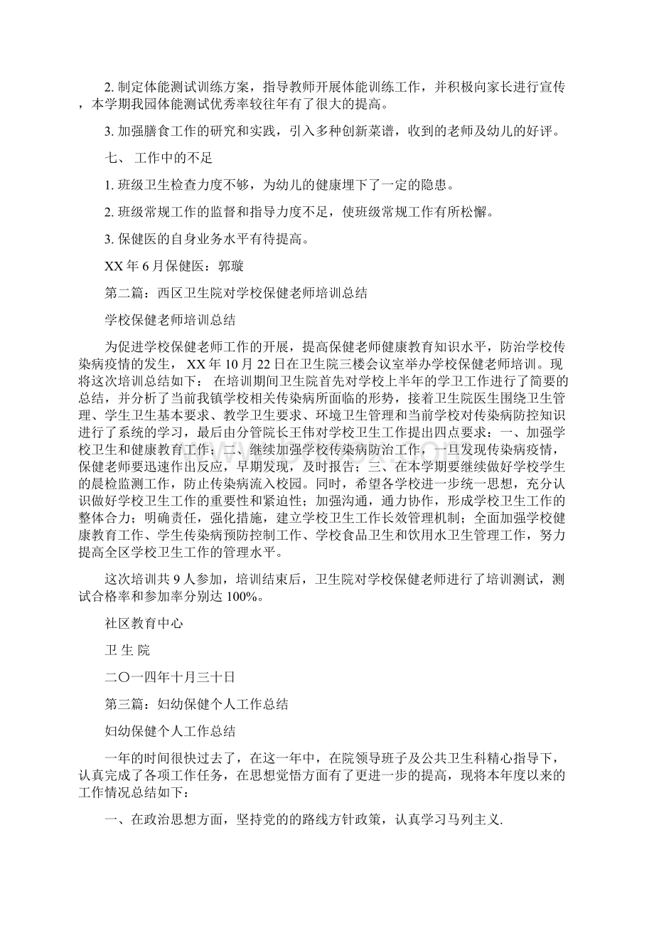 保健老师个人总结多篇范文Word下载.docx_第3页