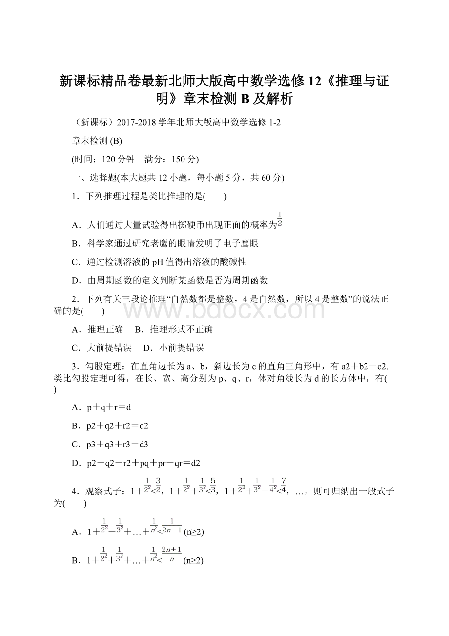 新课标精品卷最新北师大版高中数学选修12《推理与证明》章末检测B及解析Word下载.docx