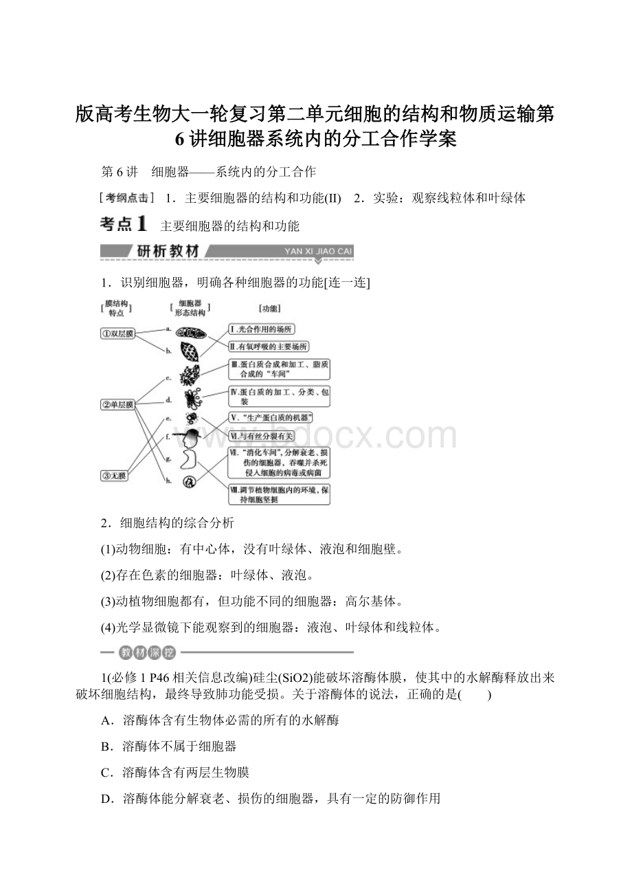 版高考生物大一轮复习第二单元细胞的结构和物质运输第6讲细胞器系统内的分工合作学案.docx