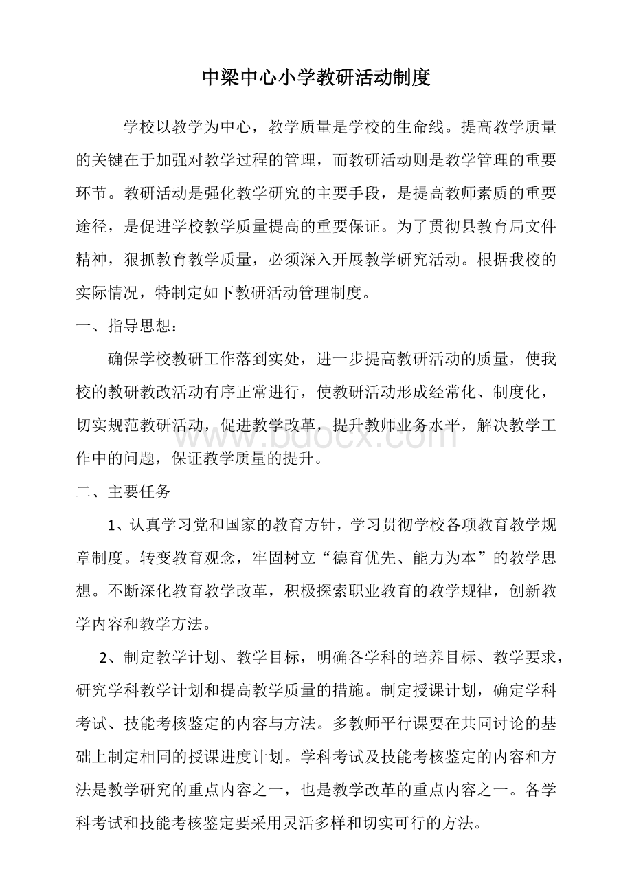 中梁中心小学教研活动管理制度Word文件下载.docx