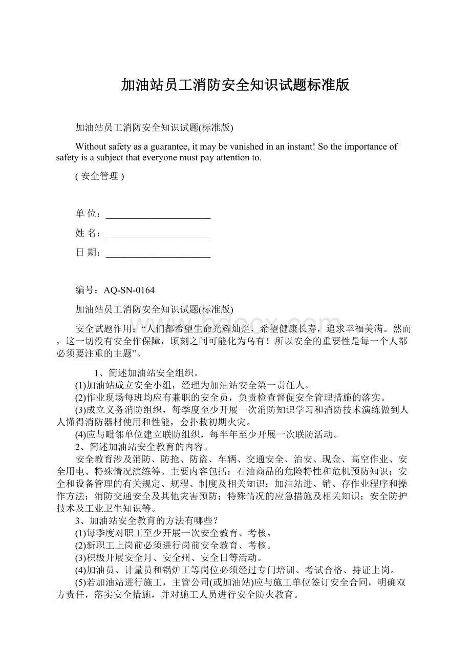 加油站员工消防安全知识试题标准版.docx