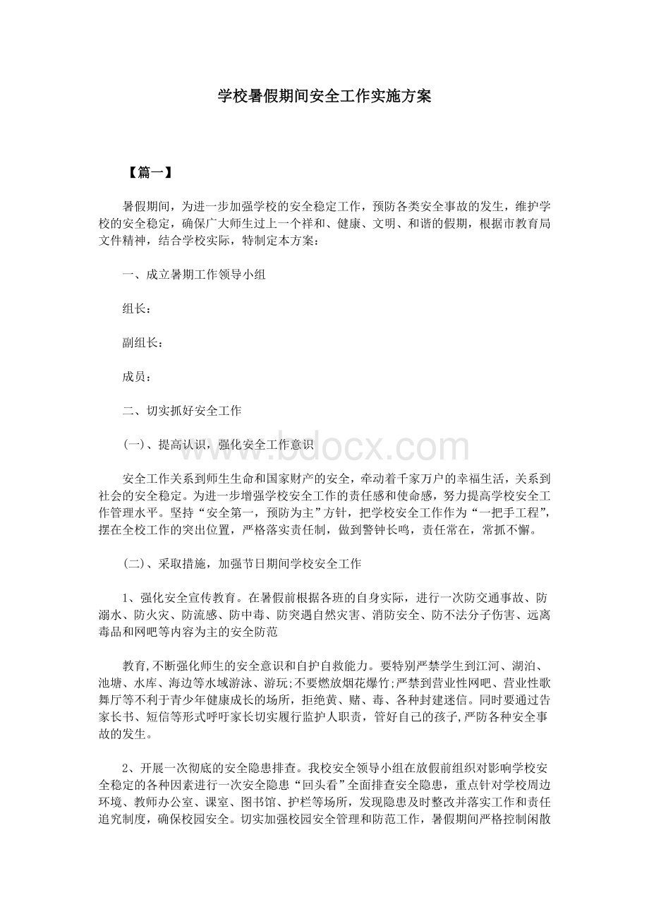 学校暑假期间安全工作实施方案Word格式文档下载.doc_第1页