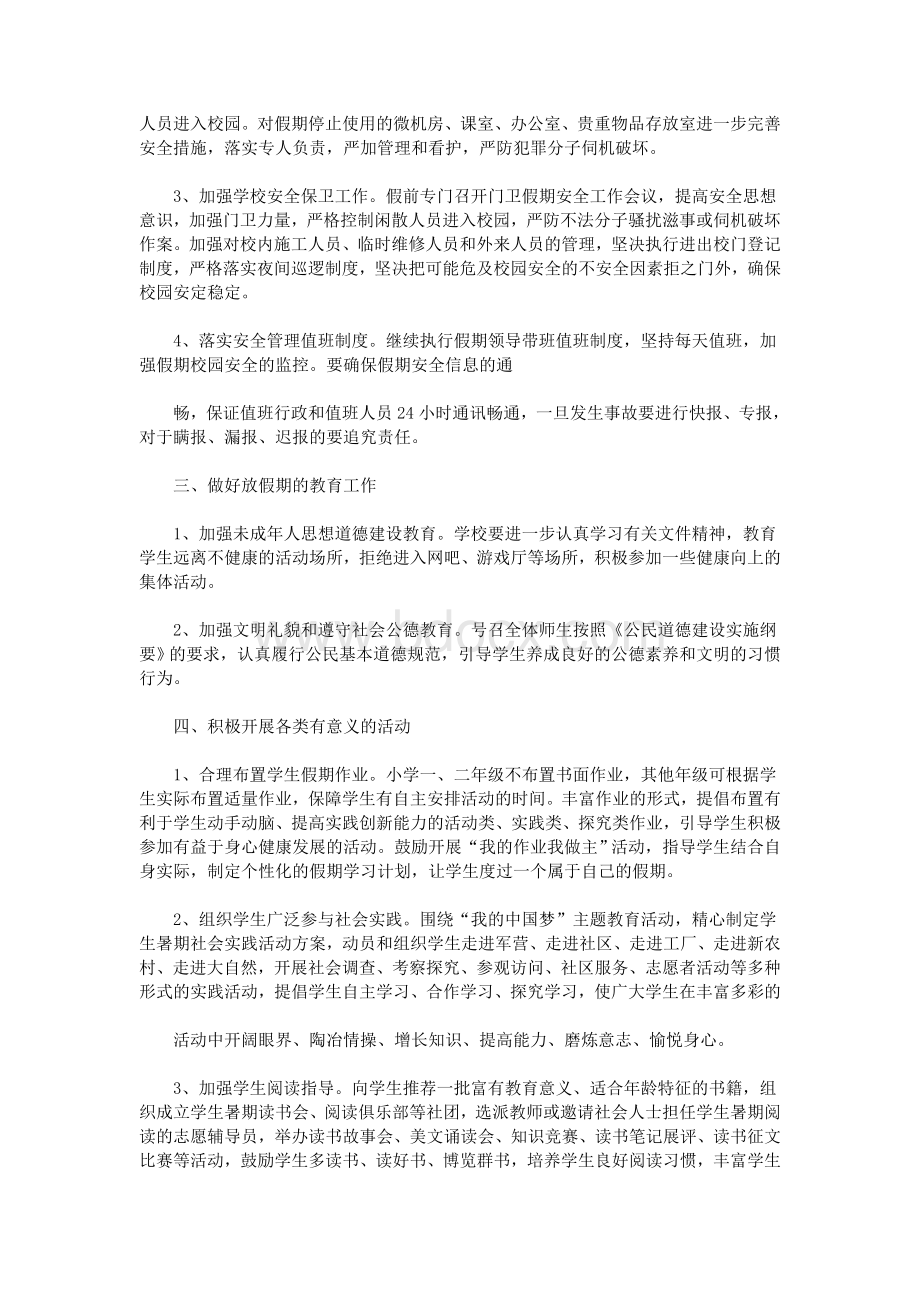 学校暑假期间安全工作实施方案Word格式文档下载.doc_第2页