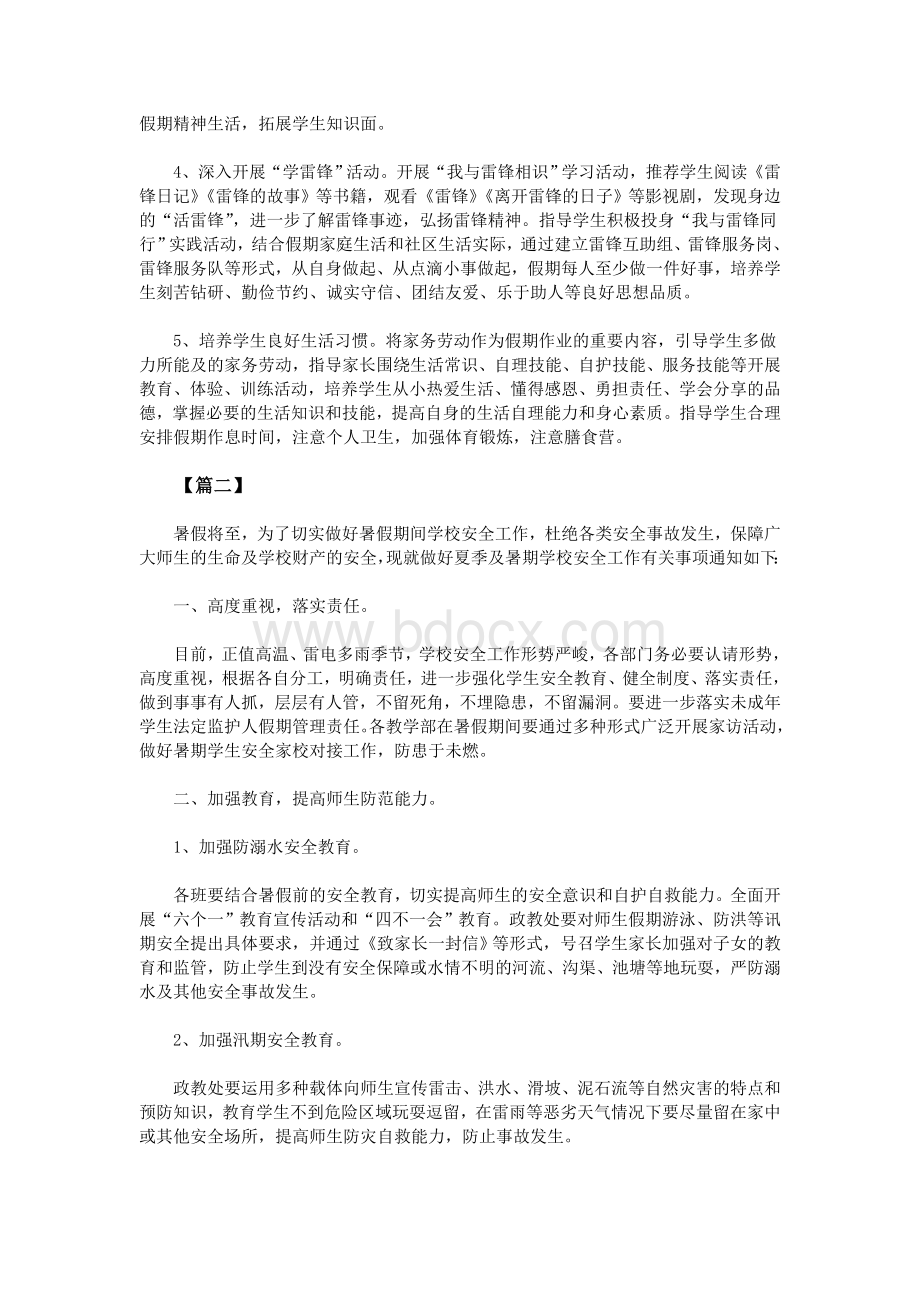 学校暑假期间安全工作实施方案Word格式文档下载.doc_第3页