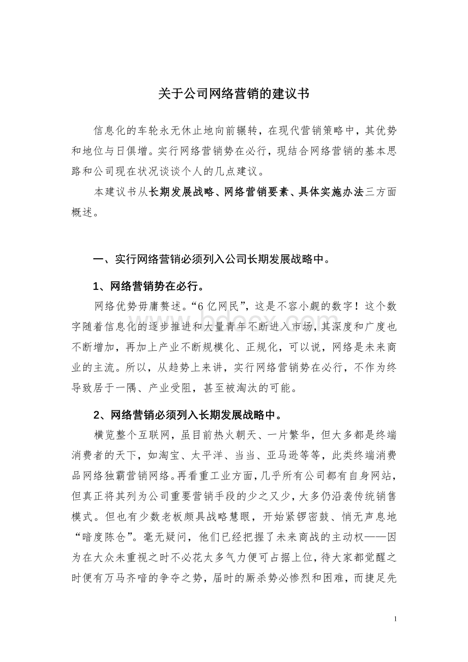 关于公司网络营销的建议书Word格式文档下载.doc