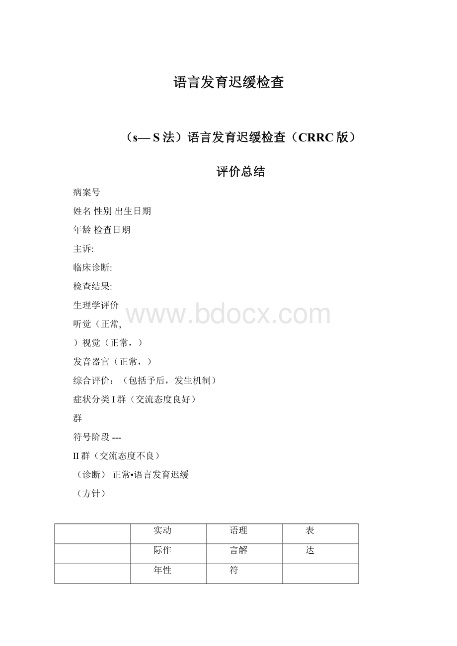 语言发育迟缓检查.docx