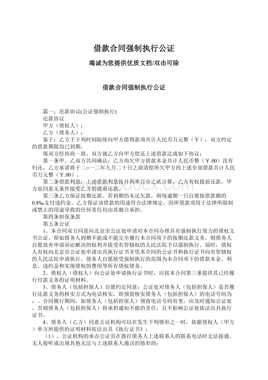 借款合同强制执行公证文档格式.docx