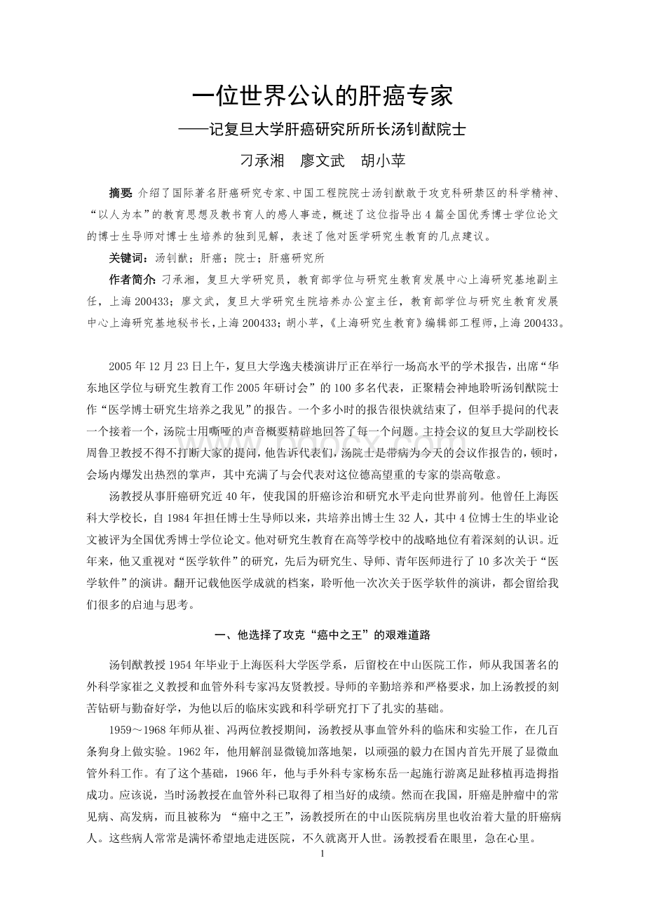 一位世界公认的肝癌专家_精品文档Word文档格式.doc_第1页