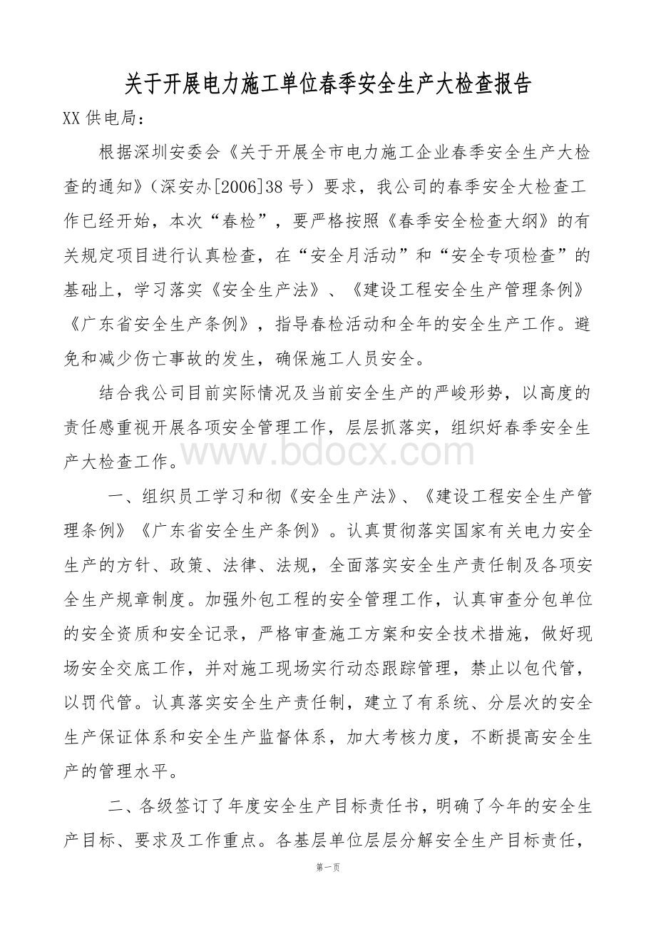 关于开展电力施工单位春季安全生产大检查报告Word文档下载推荐.doc_第1页