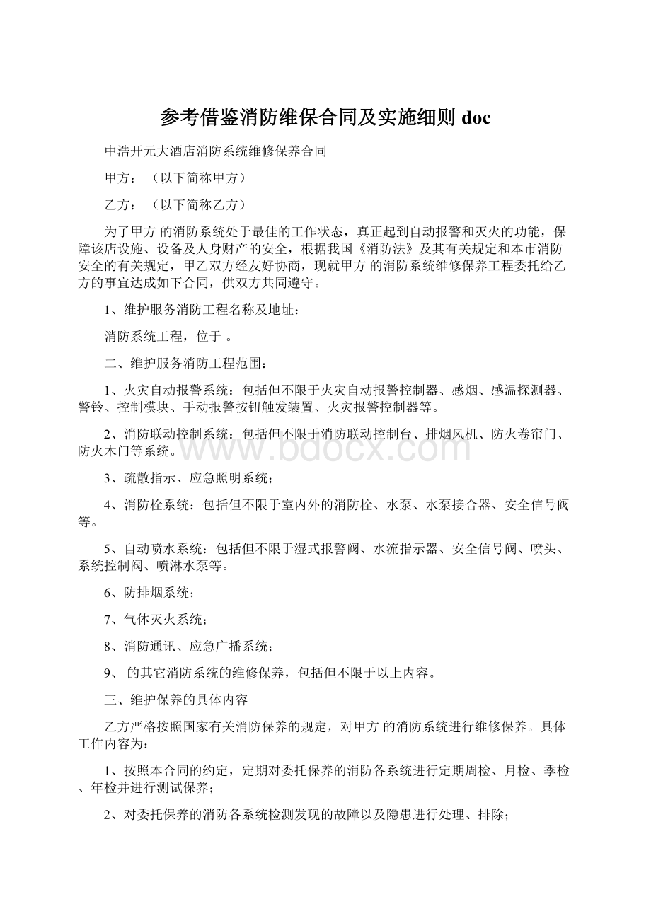 参考借鉴消防维保合同及实施细则docWord文档格式.docx_第1页