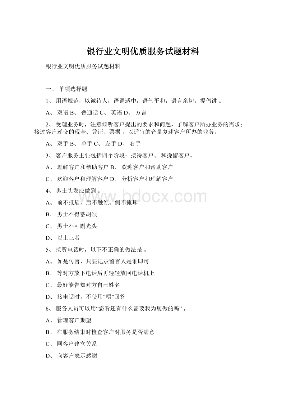 银行业文明优质服务试题材料.docx