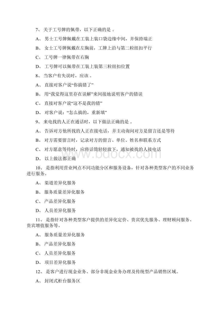 银行业文明优质服务试题材料.docx_第2页