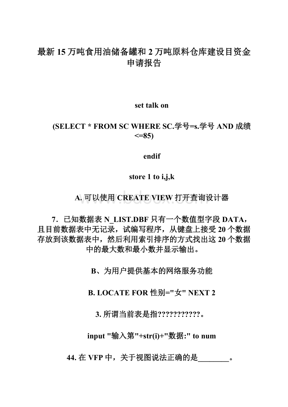 最新15万吨食用油储备罐和2万吨原料仓库建设目资金申请报告Word文件下载.docx_第1页