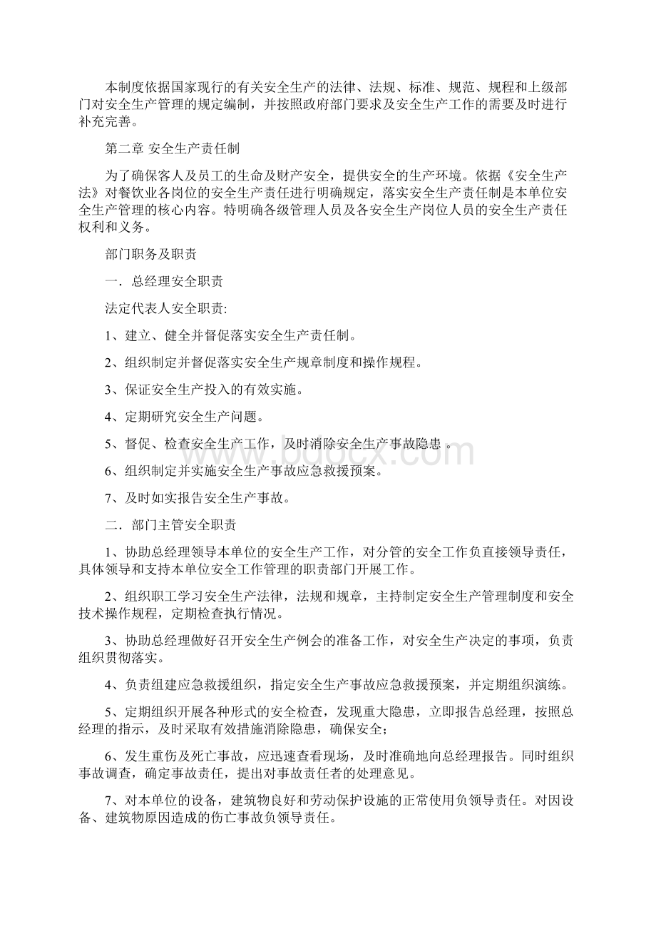 餐饮业安全生产管理制度大全复习过程.docx_第2页