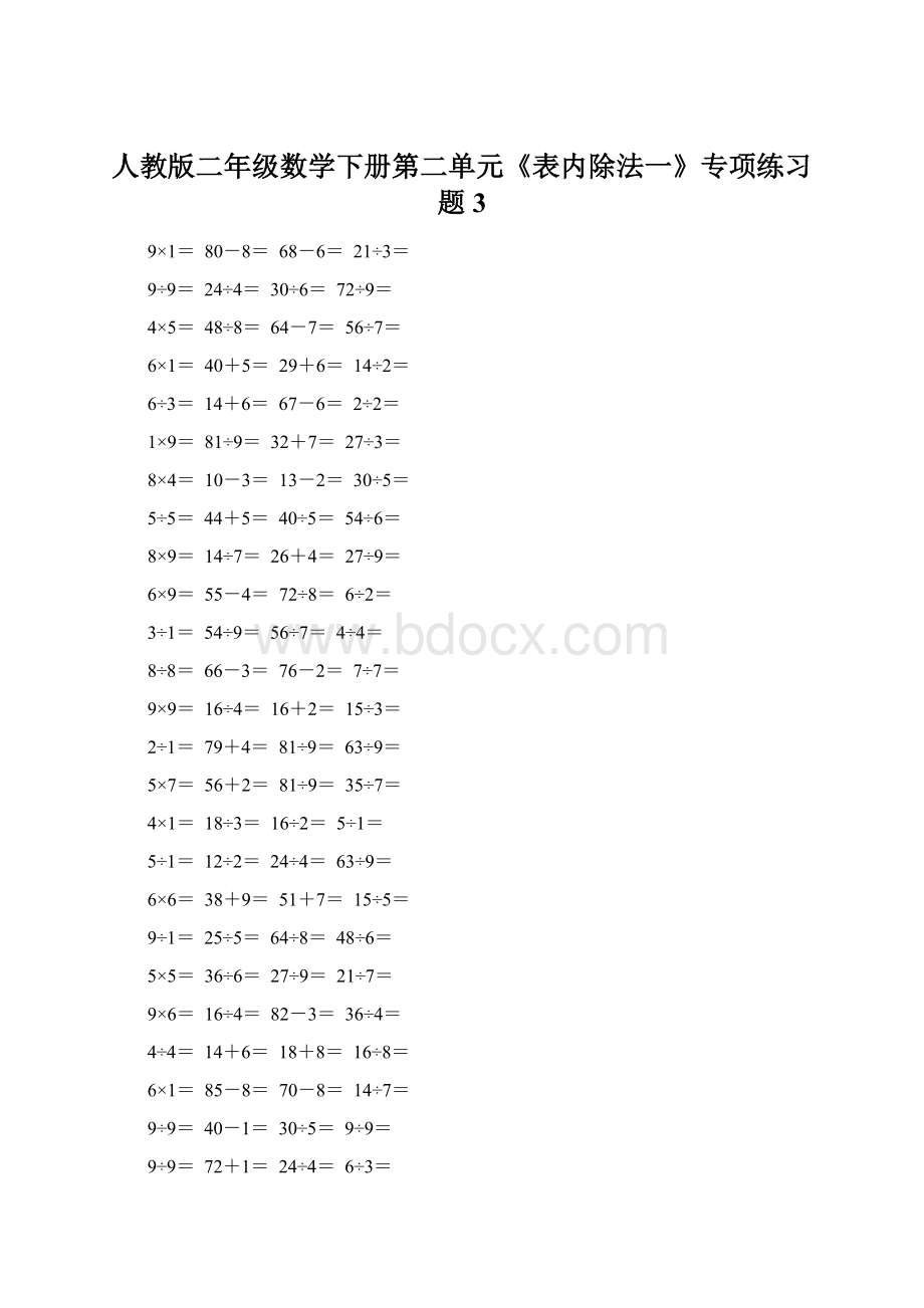 人教版二年级数学下册第二单元《表内除法一》专项练习题3Word格式.docx_第1页