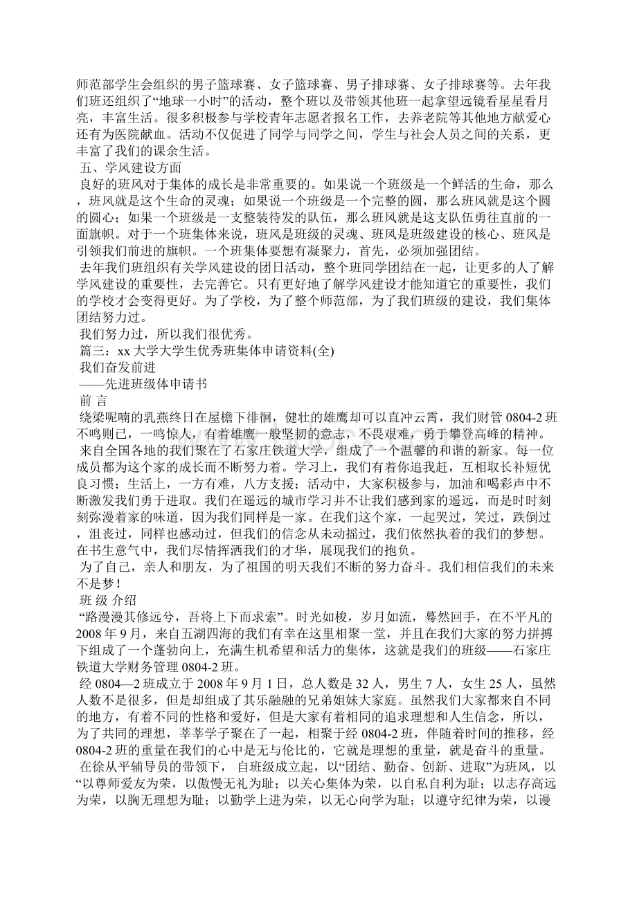 大学优秀班级申请书Word格式.docx_第3页