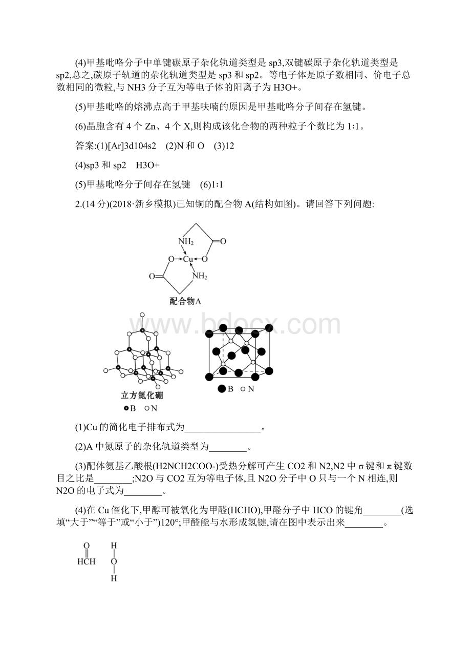 版高考化学一轮复习第十二章物质结构与性质课时梯级作业四十二122分子结构与性质.docx_第2页