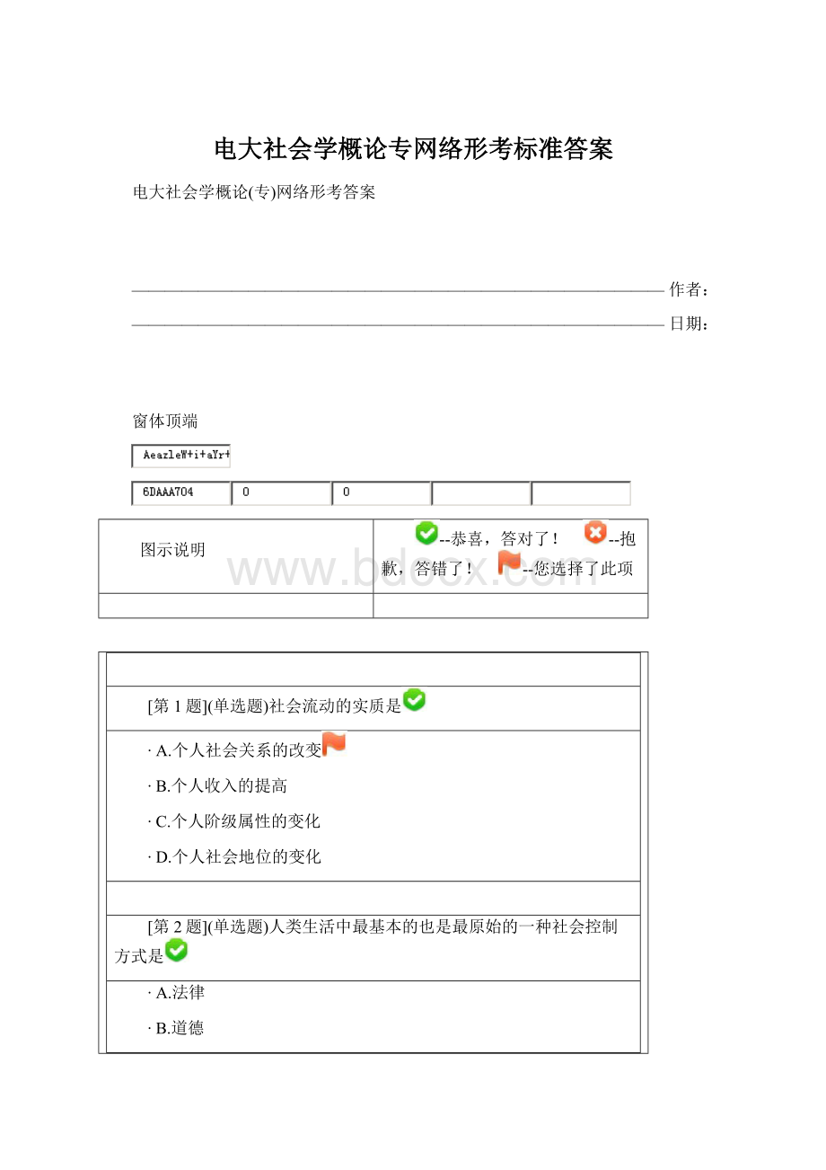 电大社会学概论专网络形考标准答案Word格式文档下载.docx_第1页