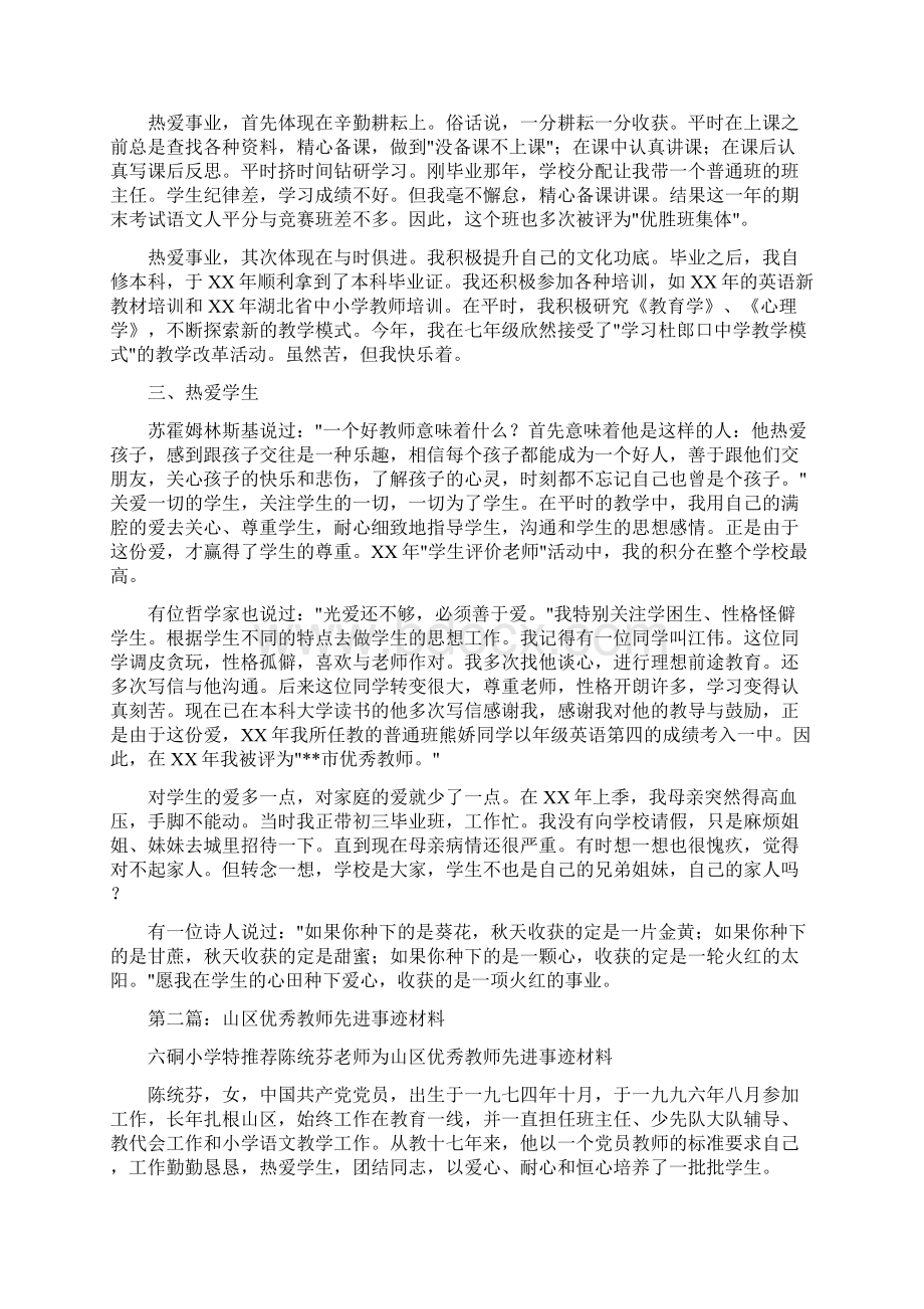 山区教师先进事迹材料精选多篇Word文档格式.docx_第2页