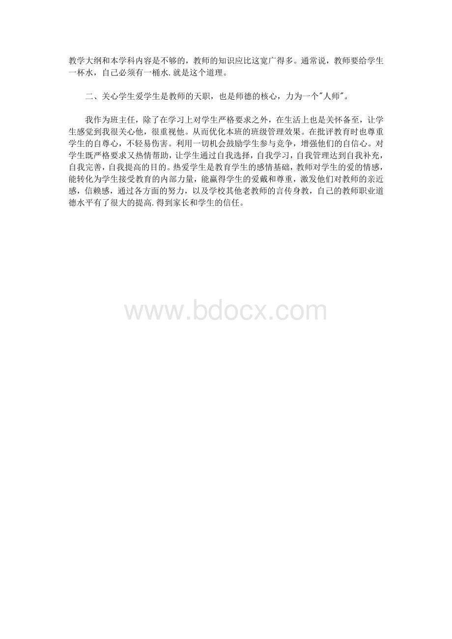 师德表现个人小结Word文档下载推荐.doc_第2页