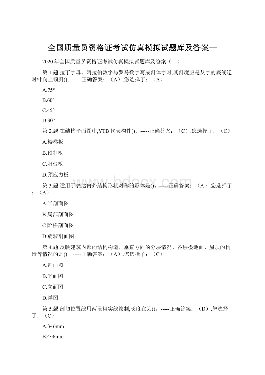 全国质量员资格证考试仿真模拟试题库及答案一.docx