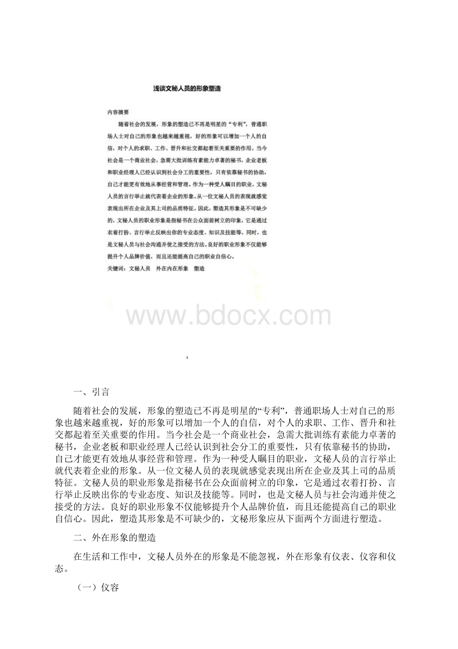 浅谈文秘人员形象塑造.docx_第2页