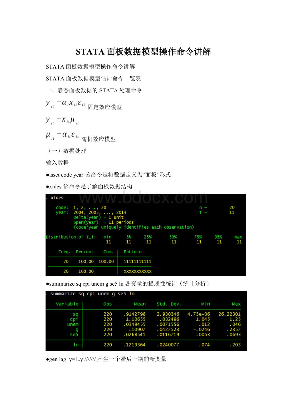 STATA面板数据模型操作命令讲解.docx_第1页