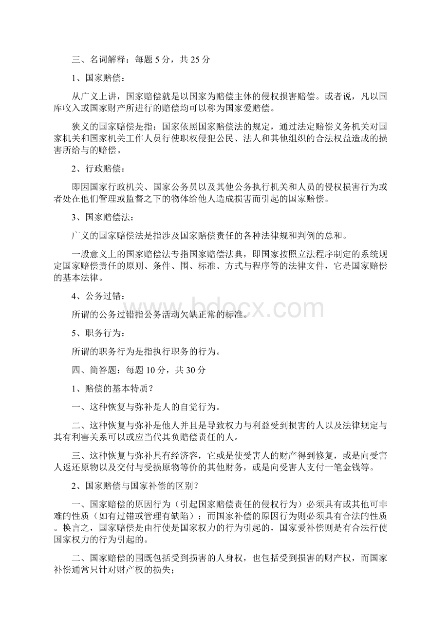 国家赔偿法形考作业及问题详解1.docx_第3页