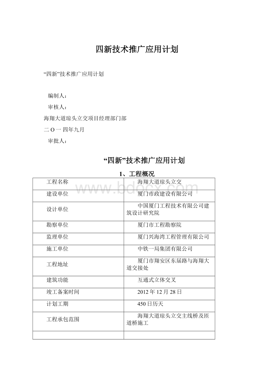 四新技术推广应用计划Word格式.docx