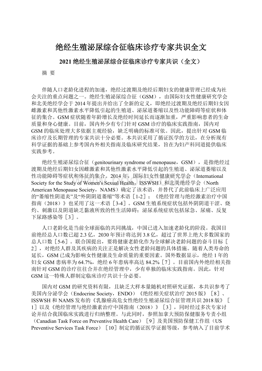 绝经生殖泌尿综合征临床诊疗专家共识全文Word格式.docx_第1页