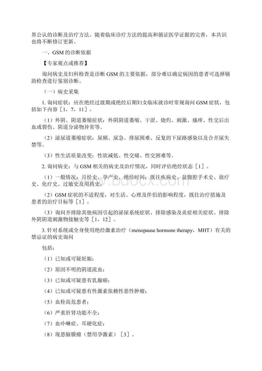 绝经生殖泌尿综合征临床诊疗专家共识全文Word格式.docx_第2页