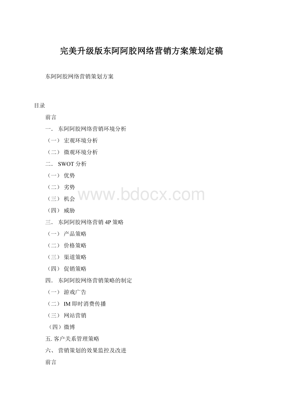 完美升级版东阿阿胶网络营销方案策划定稿Word下载.docx