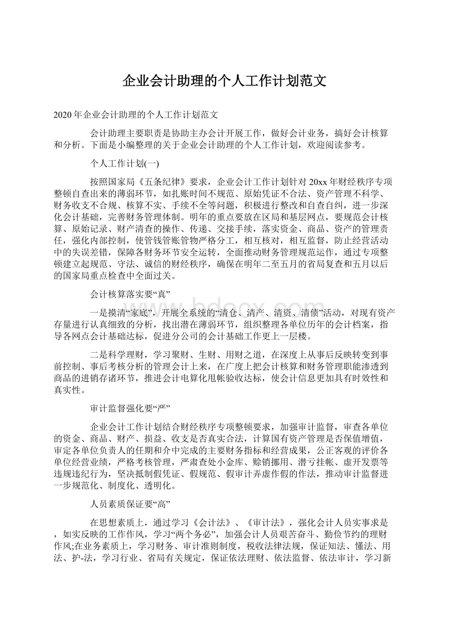 企业会计助理的个人工作计划范文Word文件下载.docx