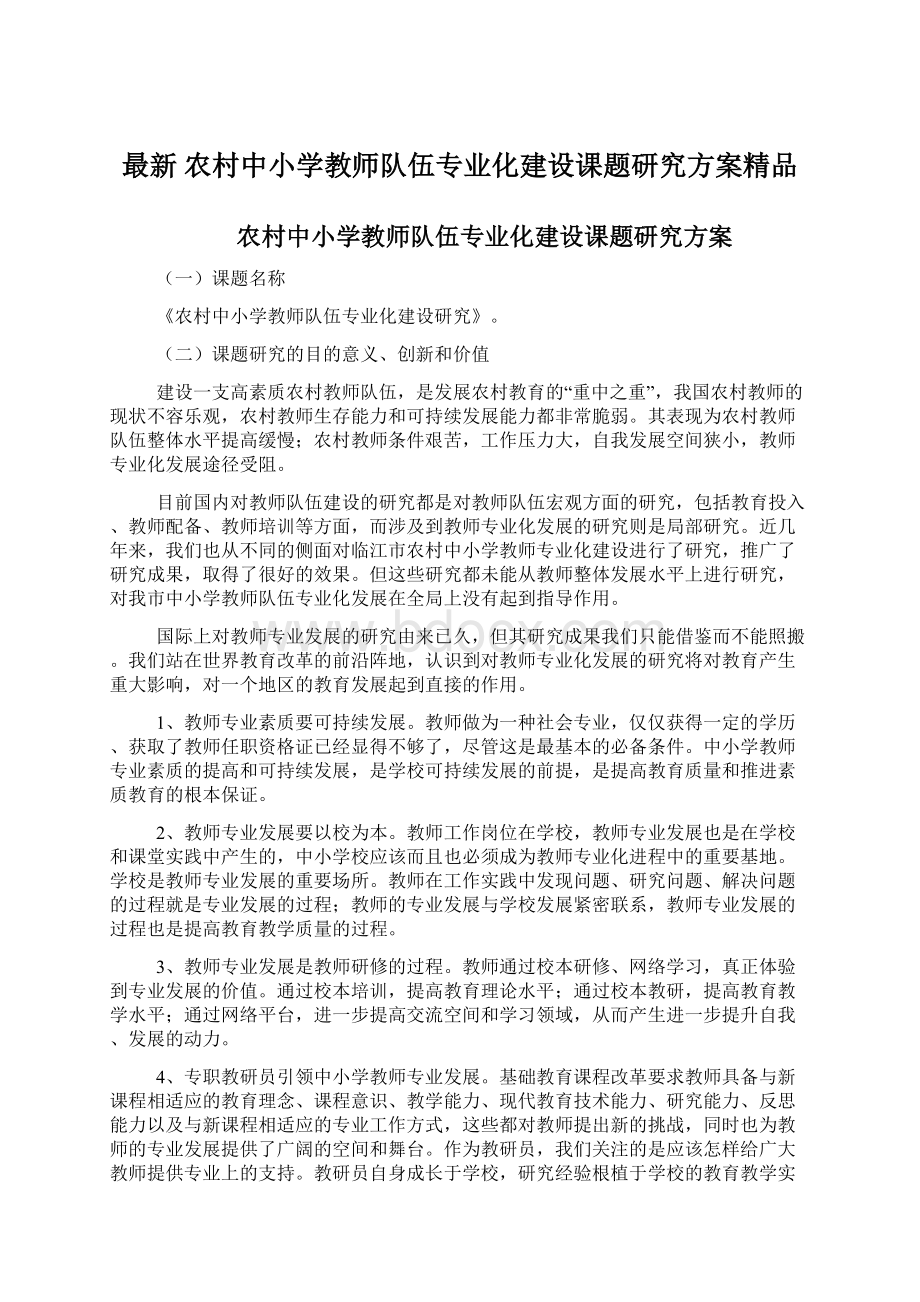 最新 农村中小学教师队伍专业化建设课题研究方案精品.docx_第1页