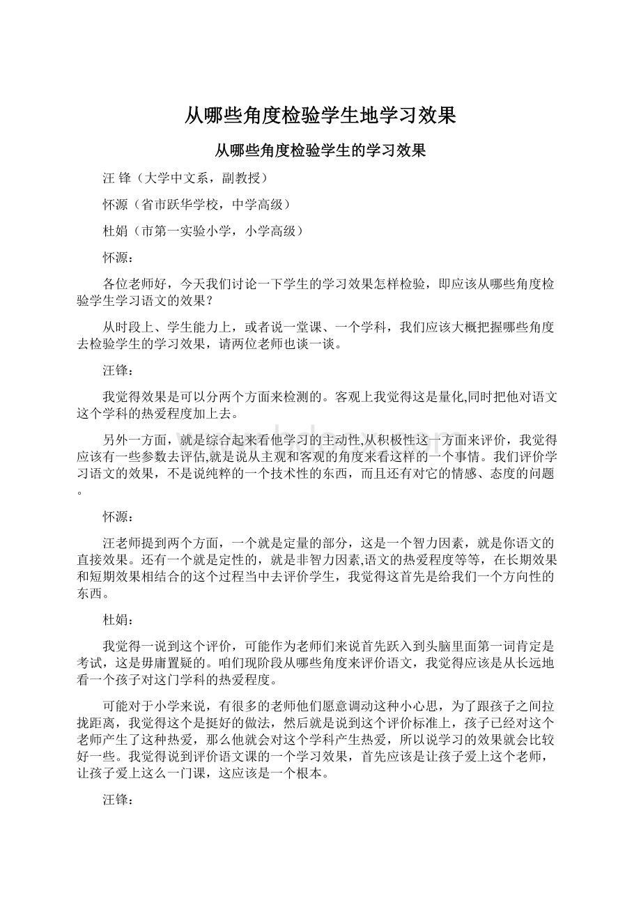 从哪些角度检验学生地学习效果文档格式.docx