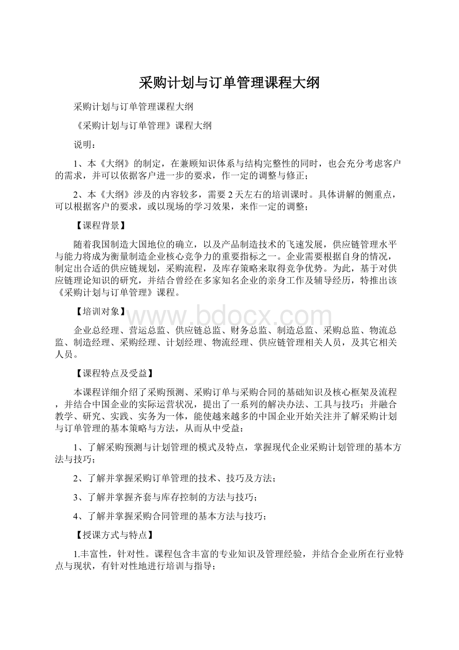 采购计划与订单管理课程大纲Word下载.docx_第1页