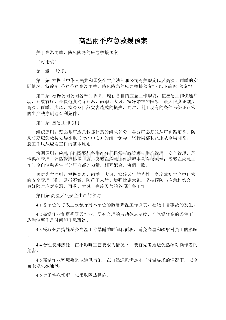 高温雨季应急救援预案Word文件下载.docx_第1页