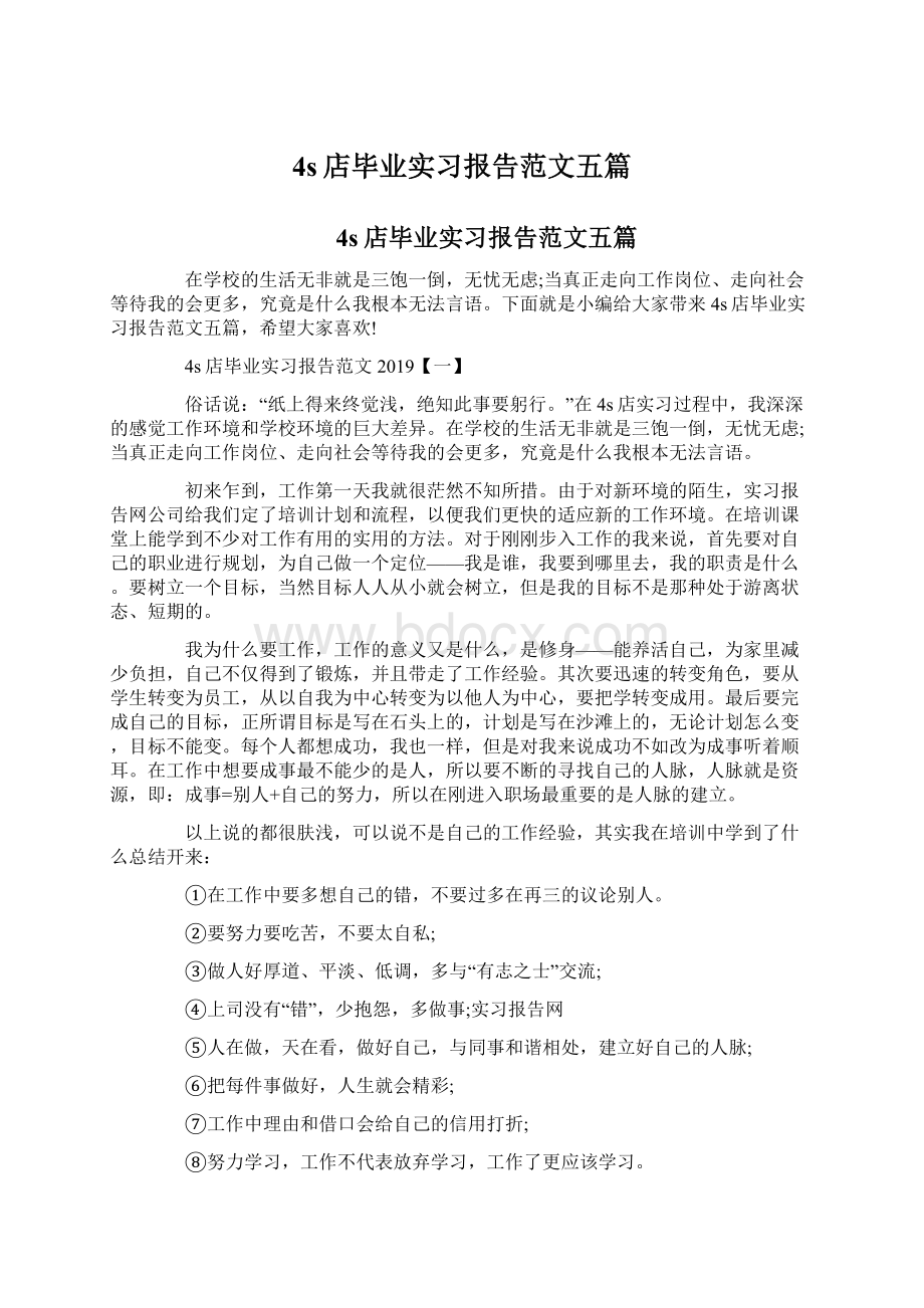 4s店毕业实习报告范文五篇Word下载.docx_第1页