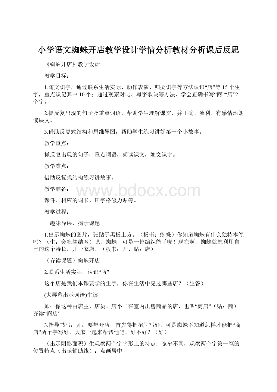 小学语文蜘蛛开店教学设计学情分析教材分析课后反思.docx_第1页