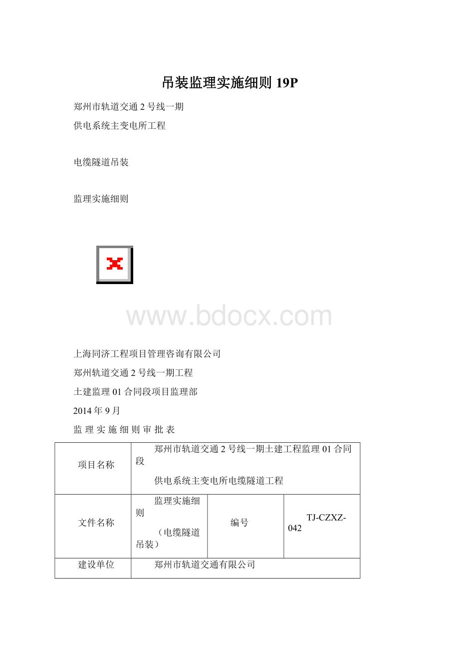 吊装监理实施细则19PWord格式文档下载.docx_第1页