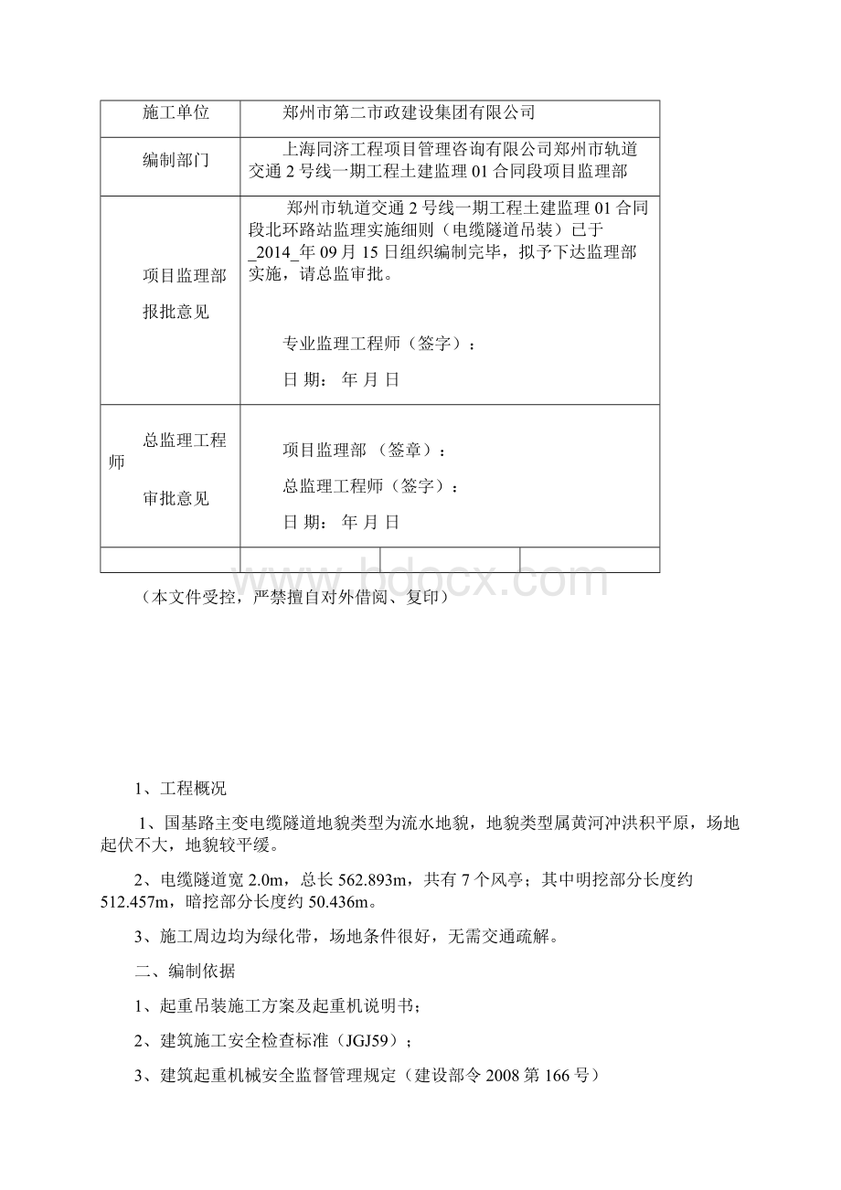 吊装监理实施细则19PWord格式文档下载.docx_第2页