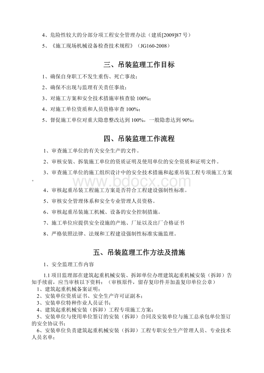 吊装监理实施细则19PWord格式文档下载.docx_第3页