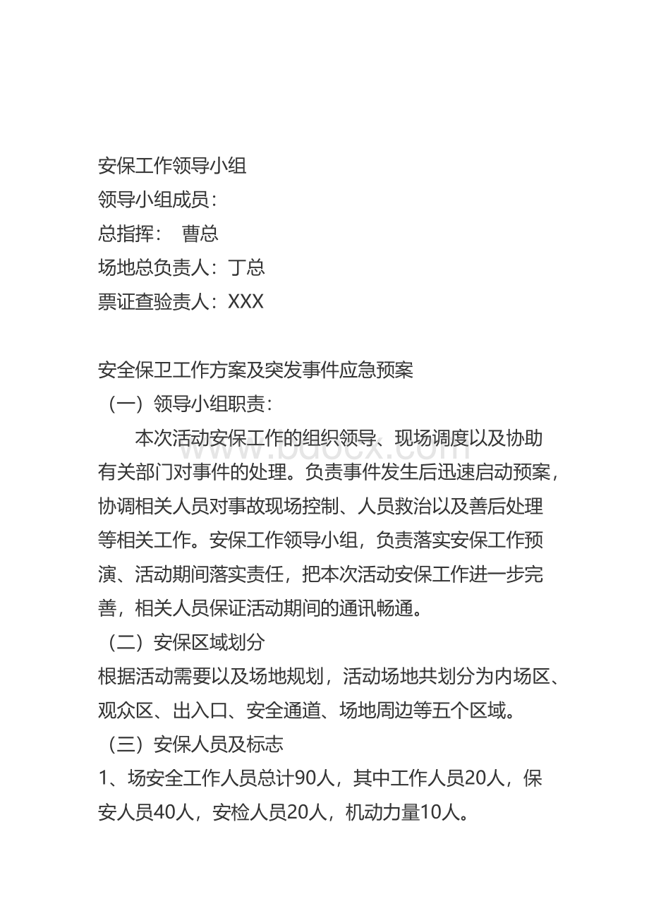 大型活动安全保卫工作方案.docx_第2页