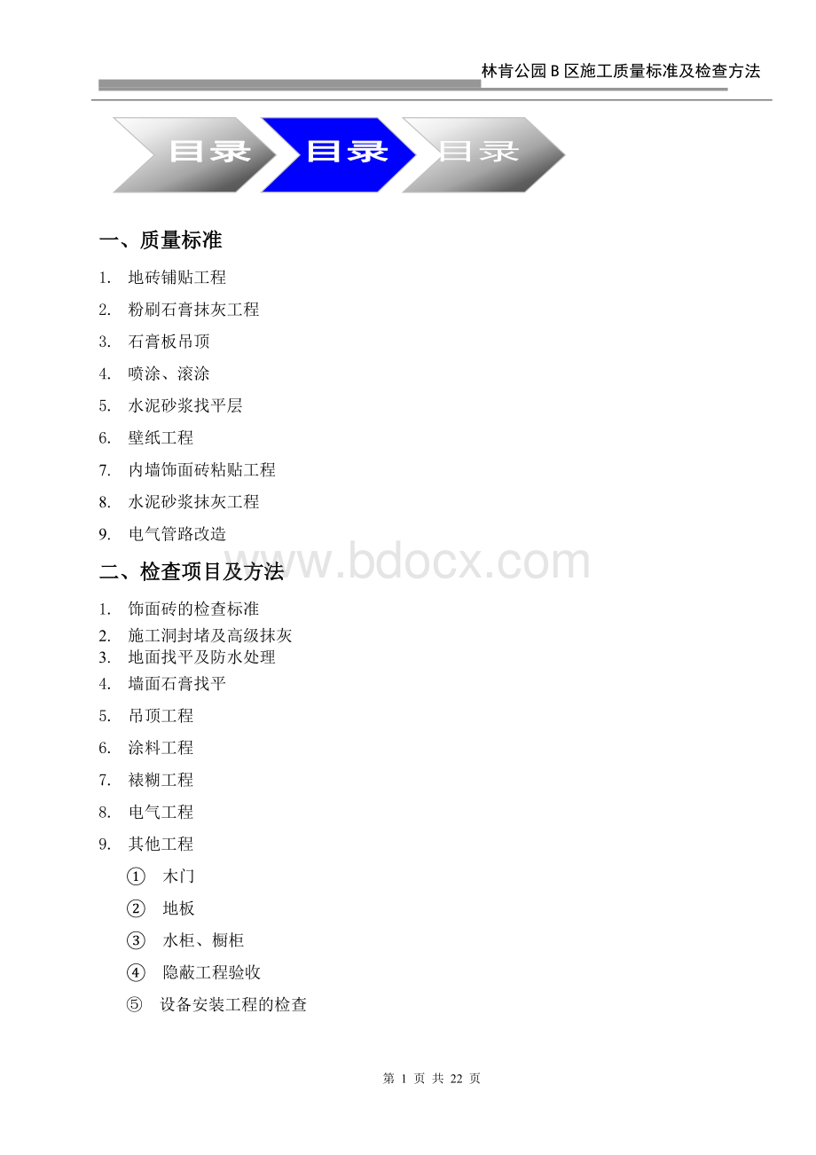 二施工质量标准手册_精品文档.doc_第1页