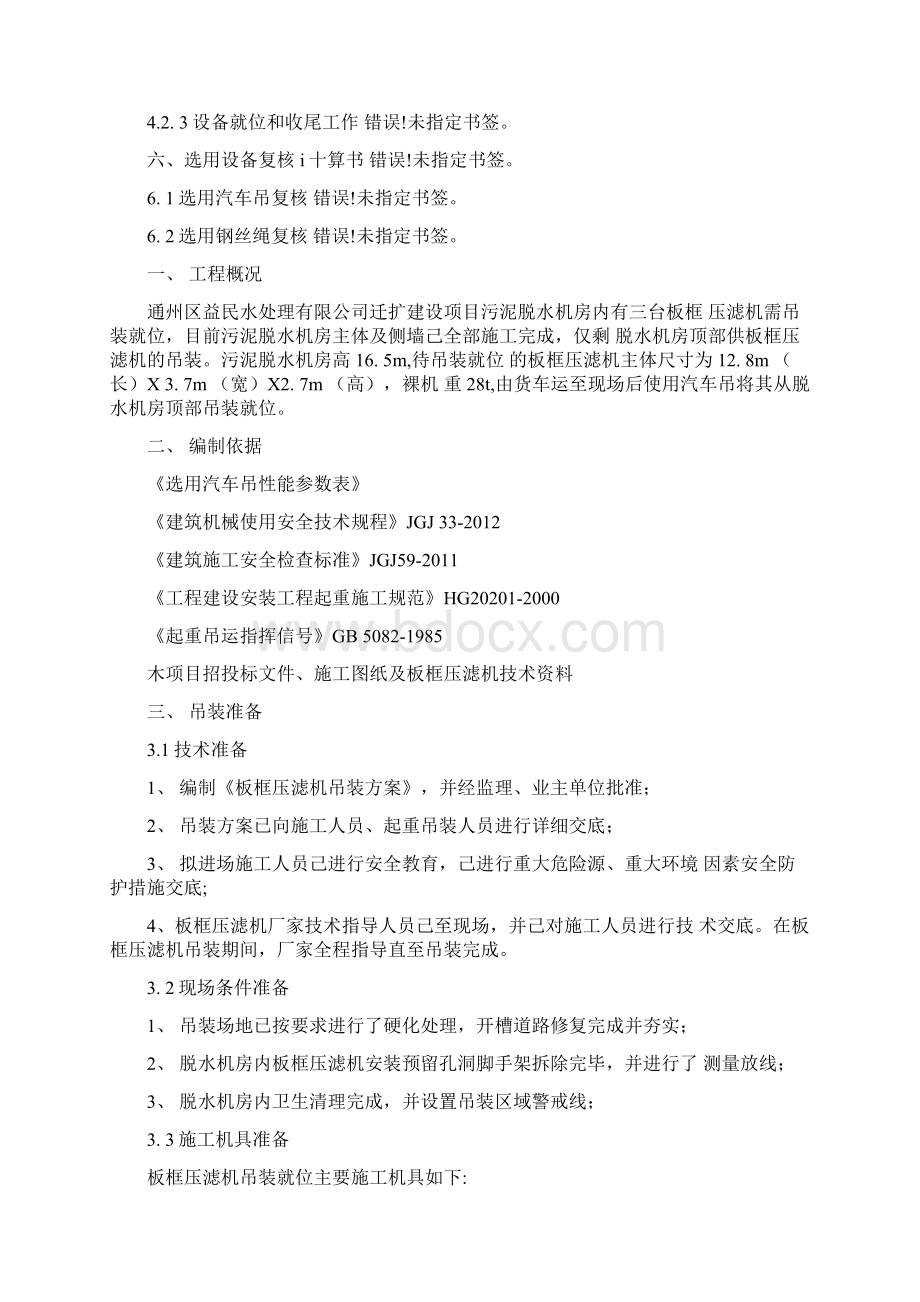 板框压滤机吊装方案Word文档下载推荐.docx_第2页